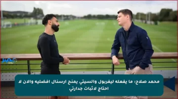 محمد صلاح: ما يفعله ليفربول والسيتي يمنح آرسنال أفضلية والآن لا أحتاج لإثبات جدارتي